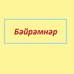 Бәйрәмнәр