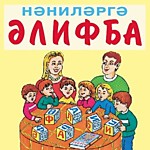 АЛИФБА