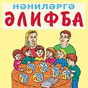 АЛИФБА